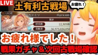 【グラブル】祝☆初土英雄🎉土有利古戦場お疲れ様でした！戦果ガチャ＆次回古戦場確認！【カドミツの配信】
