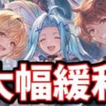 【朗報】大幅緩和来ました【グラブル】