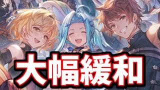 【朗報】大幅緩和来ました【グラブル】