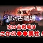 【グラブル】次の古戦場はまさかの●●属性！？（ライブ）「グランブルーファンタジー」