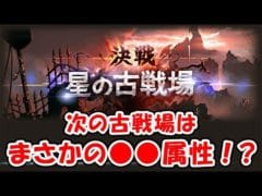 【グラブル】次の古戦場はまさかの●●属性！？（ライブ）「グランブルーファンタジー」
