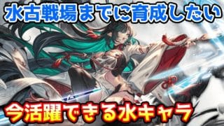 【グラブル】水有利古戦場までに育成しておきたい、現環境で活躍できる水キャラを紹介!