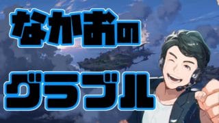 【グラブル】みぃこさん生誕祭とイニブ交流会お疲れさまでした雑談【なかお】
