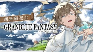 グランブルーファンタジー | やることありえないくらいあるんだが 【にじさんじ/叶】