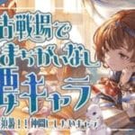 水古戦場における必須（ガチャ含む）キャラと育成推奨（十天衆＆十賢者）キャラについて！【グラブル】【グランブルーファンタジー】