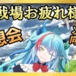 【#グラブル】土古戦場感想会!次回は水古戦場ですね【グランブルーファンタジー】【バ美肉】　#虹霓レン