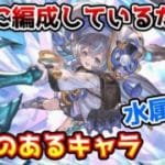 【グラブル】水属性のサブに編成しているだけで効果のあるキャラを紹介！