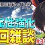 【グラブル】水編成強化計画！次回は水だ！｜まったり雑談