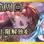 【#グラブル】水古戦場準備！砂箱をエレシュキガルで掘り掘りしたりする【グランブルーファンタジー】【バ美肉】　#虹霓レン
