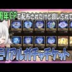 【グラブル】メモリアルガチャ【ガチャ動画】