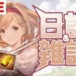 【グラブル/雑談】日課しながら雑談