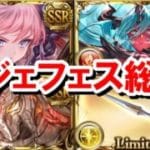 レジェフェス総評 【シーザー/サンチラ/ヴェルサシア石】【グラブル】