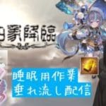 四象降臨まわるよ～ 万年初心者の作業垂れ流し配信 初心者さん大歓迎 (グランブルーファンタジー グラブル) ※ネタバレ注意