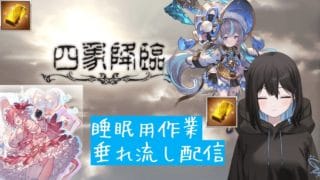 四象降臨まわるよ～ 万年初心者の作業垂れ流し配信 初心者さん大歓迎 (グランブルーファンタジー グラブル) ※ネタバレ注意