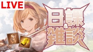 【グラブル/雑談】適当に