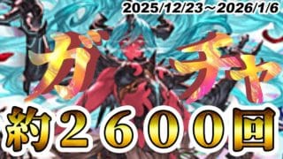 【グラブル】負けたらラーメン全奢り！？年末年始ガチャ計２６００連！！！！