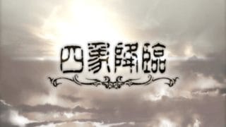 【グラブル】万年初心者、久しぶりのグラブル。～四象降臨～