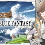 グランブルーファンタジー | 朝ブル　フレンドを募集するということは　【にじさんじ/叶】