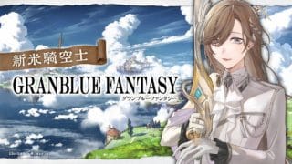 グランブルーファンタジー | 朝ブル　フレンドを募集するということは　【にじさんじ/叶】