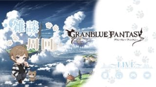 【グラブル】砂箱周回 │ カイムの最終頑張りたい…！【初心者配信】