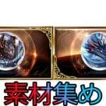 【グラブル】ファイターオリジン素材を集めながら雑談する　初心者～プロ大歓迎