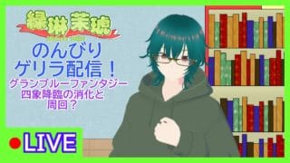 四象降臨急いで周回する。【グランブルーファンタジー】