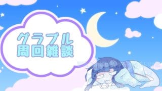 【グラブル】ひひほりとか【#ふゆまつり】