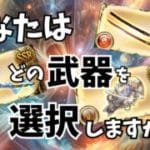 ここが大事！話題の奥義系『ルミナス武器』３種を解説#グラブル#グラブル黒漆太刀#グラブル晩蝉#グラブルアンドロメダ