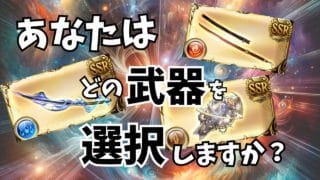 ここが大事！話題の奥義系『ルミナス武器』３種を解説#グラブル#グラブル黒漆太刀#グラブル晩蝉#グラブルアンドロメダ