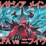 【グラブル】ヴェルサシア メイン装備 お試しフルオート vs ニフイヴィンテ【土属性】