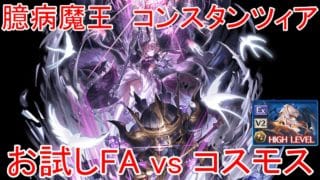 【グラブル】コンスタンツィア お試しフルオート vs コスモス【闇属性】