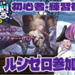 【 #グラブル　#参加型】初心者、練習歓迎！ルシゼロ参加型やるぞー！！【 #新人vtuber   】