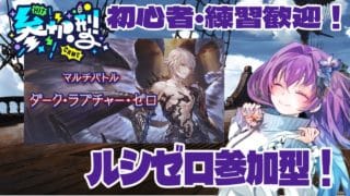 【 #グラブル　#参加型】初心者、練習歓迎！ルシゼロ参加型やるぞー！！【 #新人vtuber   】