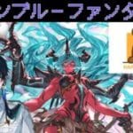 【#グラブル】新年あけましておめでとう ルミナス検討とサプチケとヴェルサシア使い道 #新規歓迎 #vtuber