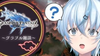 【グラブル雑談】助けてリスナー 土編成わからん グランブルーファンタジー【北別府/#vtuber】