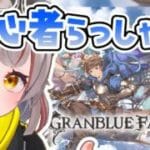 【#グラブル】【#日課雑談】グラブル始めたばかりの初心者さんいらっしゃい！！！！【初見さん歓迎！】 #vtuber