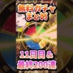 無料ガチャありがとうございましたああああ！【#グラブル】#vtuber #ガチャ #shorts