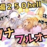 ド安定スギww『古戦場２５０hell』マグナ編成でフルオート,奥義軸,編成緩め【グラブル】#グラブル攻略 #グラブル土有利古戦場