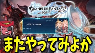 #1 もう一度やるグランブルーファンタジーリリンク ブランクにより小鹿となった男、勘を取り戻すべくストーリーを再度やる