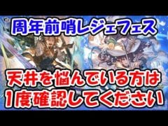 【グラブル】周年前哨レジェフェス 天井を悩んでいる方は1度確認してください（リミキャラ）（ヴァルフリート）（アンジェ）「グランブルーファンタジー」
