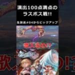 演出100点満点のラスボス戦！！【グランブルーファンタジー リリンク 切り抜き集】#shorts