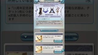 【グラブル】11周年武器交換チケットを交換しとく