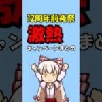 12周年前夜祭キャンペーンきたぞぉぉ！【#グラブル /#ゆっくり実況 】