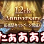 12周年記念前夜祭キャンペーンの告知がきたぞーー！！＆スタレ【グラブル】