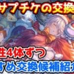 【グラブル】12周年サプチケで優先的に交換したいおすすめキャラや召喚石を各属性4体ずつ紹介！