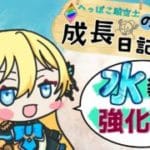 【グラブル】へっぽこ騎空士の成長日記　＃16 水装備集め