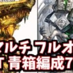 新マルチ「ナロフィルミダス」「マクタンマカル」青箱フルオート1T編成7選【グラブル】