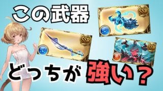 水属性2大奥義武器『エクス拳』と『黒漆太刀』は一体何が違うのか？最近必要になった考えとは【グラブル】#グラブル攻略 #グラブル黒漆