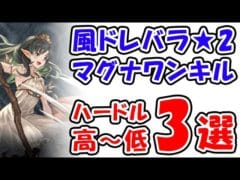 【グラブル】風ドレバラ★2 マグナワンキル編成 ハードル高～低 3選（ドレッドバラージュ）「グランブルーファンタジー」