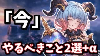 多分忘れてる人そこそこいる。今すぐやるべきこと2選+α【グラブル】